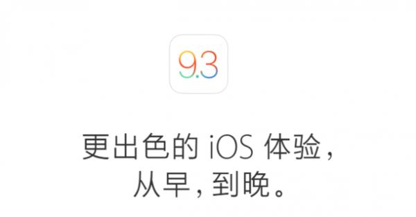 iOS9.3��� iOS9.3������ʲô����?