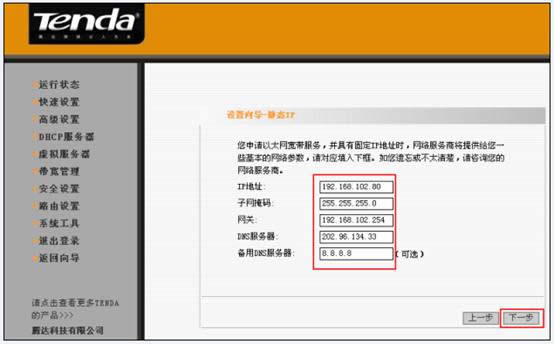 腾达 I4 无线路由器静态IP上网设置方法 路由器