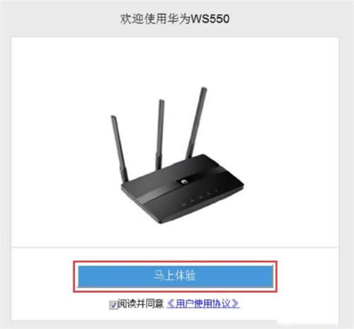 华为 WS550 无线路由器上网设置 路由器