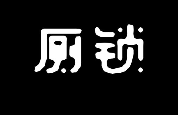 Դȫ_ȫ_淨