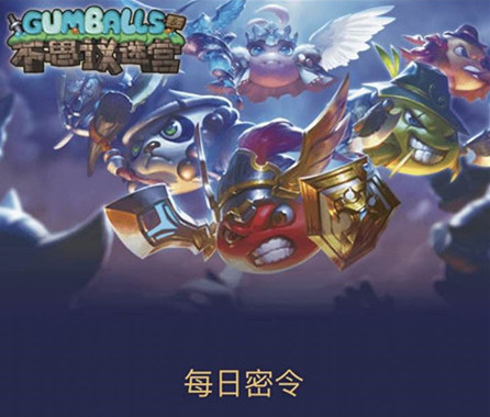 《不思议迷宫》9月7日密令