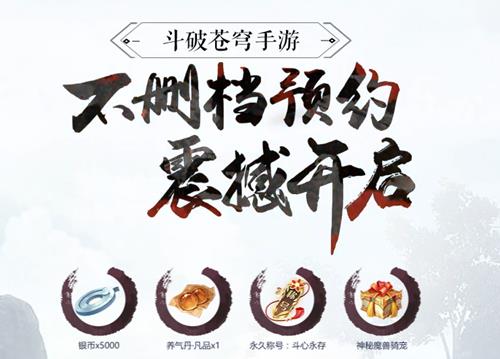 《斗破苍穹》手游预约礼包