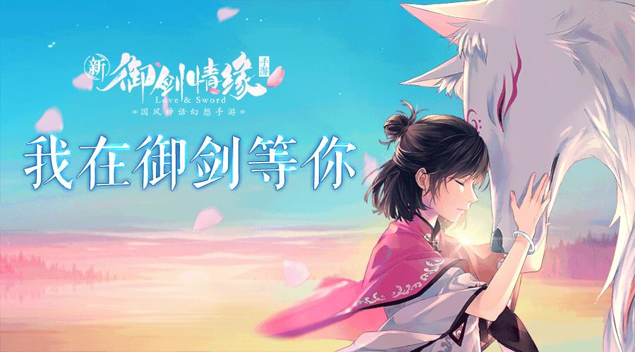 《御剑情缘》乞巧月下穿红线活动