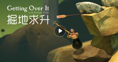 Getting over it淨ָ_ô