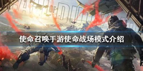 《使命召唤》手游使命战场是什么