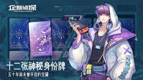 《企鹅侦探》测试资格在哪里领