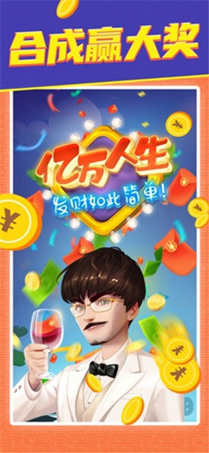 《亿万人生》赚钱是真的吗