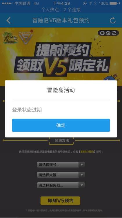 《冒險島V5》預約失敗解決方法