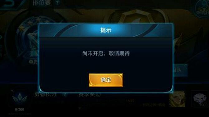 《王者荣耀》1.12荣耀战区显示尚未开启解决方法