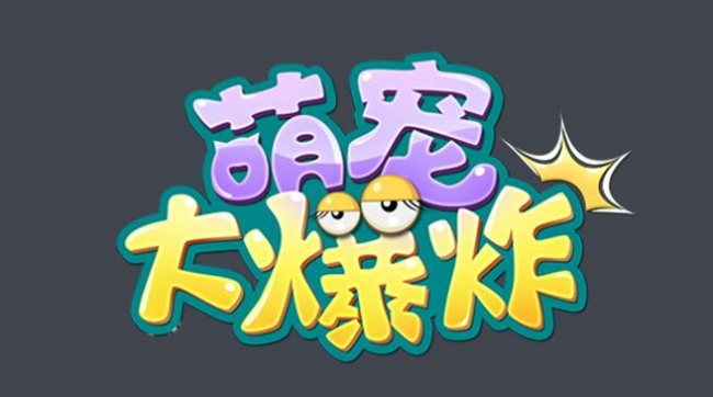 《萌宠大爆炸》常见问题汇总FAQ