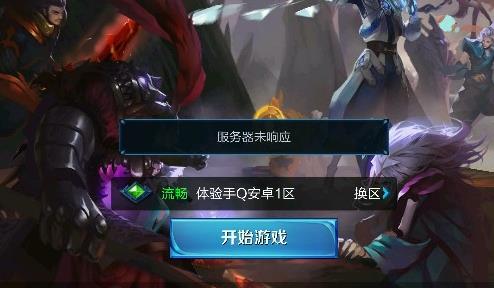 《王者荣耀》服务器未响应如何解决