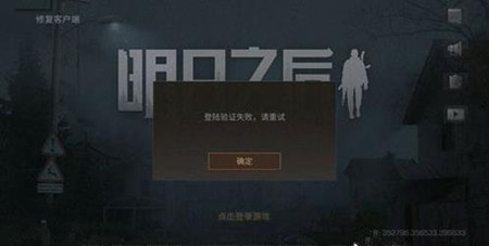 《明日之后》登錄驗證失敗怎么辦