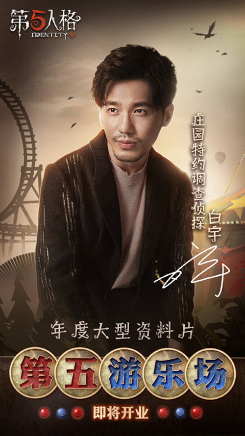 第五人格特约调查侦探白宇