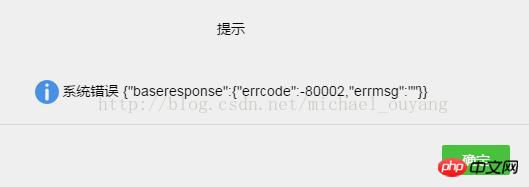如何解决微信小程序中出现的错误:{"baseresponse":{"errcode":-80002,"errmsg":""}}