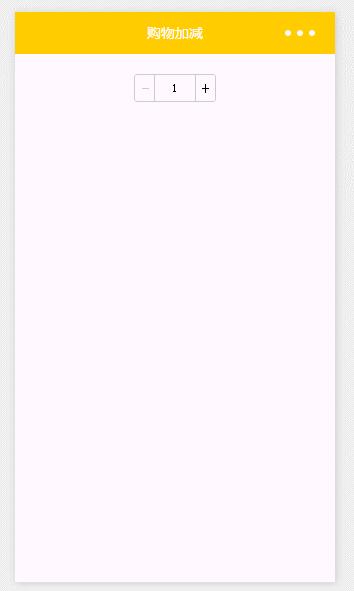 微信小程序商城项目之购物数量加减