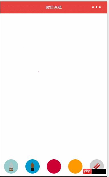 微信小程序demo推荐:微信涂鸦、canvas学习实例 微信小程序demo推荐:微信涂鸦、canvas学习实例