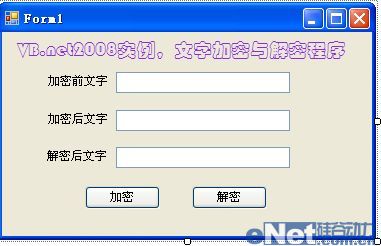 VB.net2008实例 编写文字加解密程序