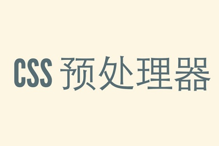 css预处理器 css预处理器