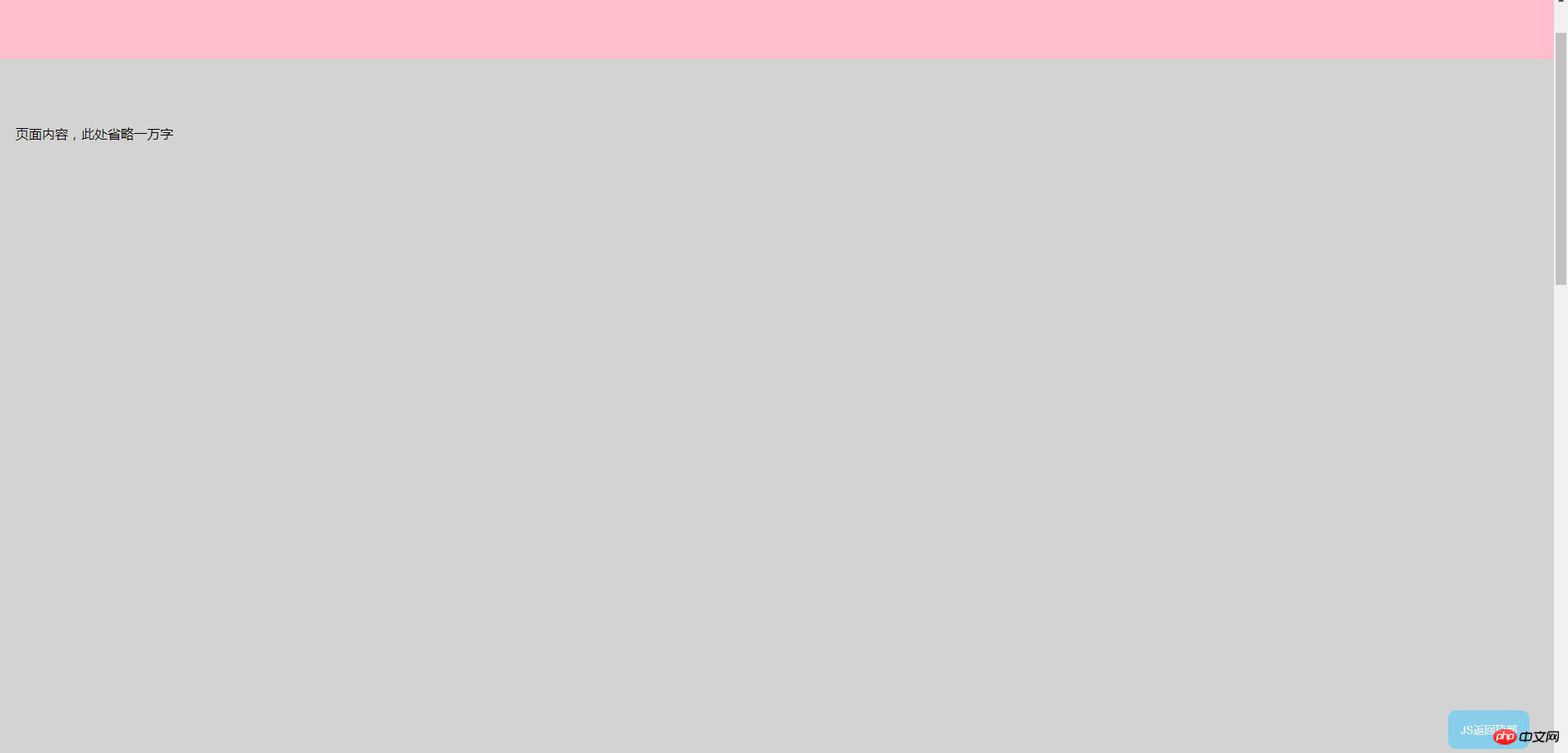 ��JS��ɵ����ť����ҳ�涥���Ĵ���