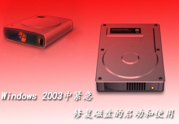 win2003�����޺ô��̵Ĵ���ʹ��
