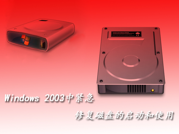 windows 2003�н����޺ô��̵Ĵ���ʹ��
