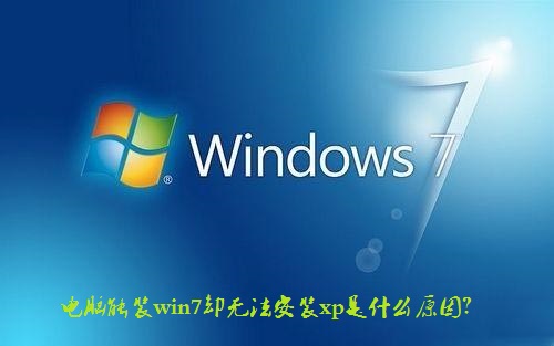 ������װwin7ȴ�޷���װxp��ʲôԭ��