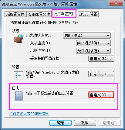 Win7系统如何查看防火墙日志?