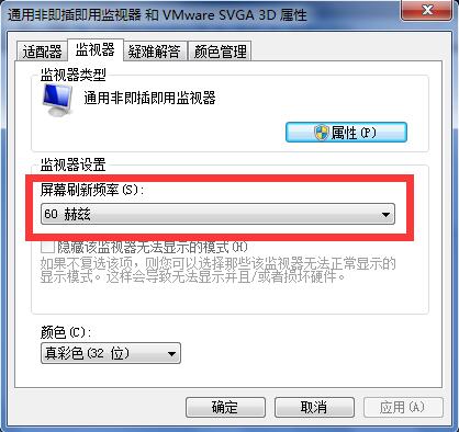 Win7系统屏幕刷新率如何设置?