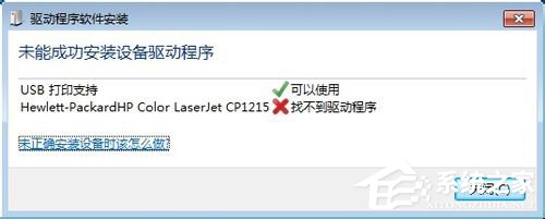 Win7ϵͳ���Ӵ�ӡ����ʾ��δ�ܳɹ���װ�豸����������δ�����