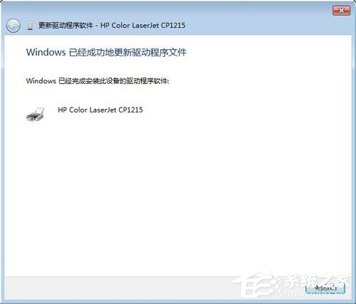 Win7系统连接打印机提示“未能成功安装设备驱动程序”如何解决?