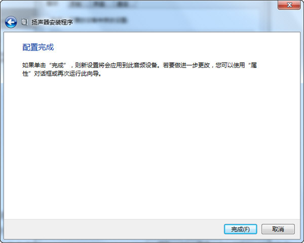 win7扬声器配置完成