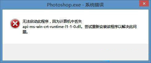 Win8��װPS��ʾapi-ms-win-crt-runtime-l1-1-0.dllʧȥ�Ĵ�����