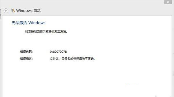 Win8����ʧ����ʾ����0x8007007B��ô�죿