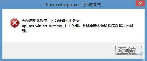 Win8��װps��ʾapi-ms-win-crt-runtime-l1-1-0.dllʧȥ��ΰ죿