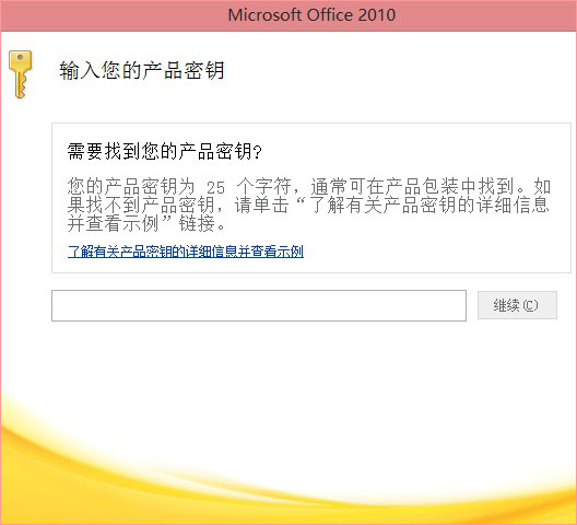 Win8ϵͳOffice2010��Կ��ȫ