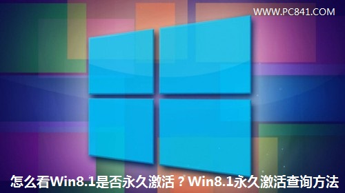 ��ô��Win8.1�Ƿ����ü��Win8.1���ü����ѯ����