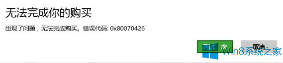 Win8ϵͳӦ���̵��޷�����Ӧ����ʾ����0x80070426