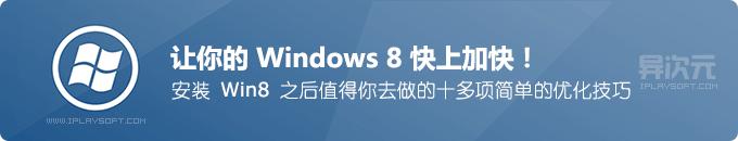 Windows810���������Ż�����Win8�ٶȿ��ϼӿ죡